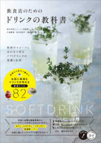 飲食店のためのドリンクの教科書　料理やスイーツに合わせて作る　ソフトドリンクの基