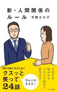 光文社新書<br> 新・人間関係のルール