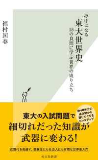 光文社新書<br> 夢中になる東大世界史～15の良問に学ぶ世界の成り立ち～