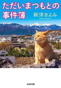 ただいまつもとの事件簿 光文社文庫