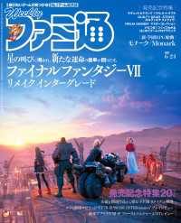 週刊ファミ通<br> 週刊ファミ通 【2021年6月24日号】