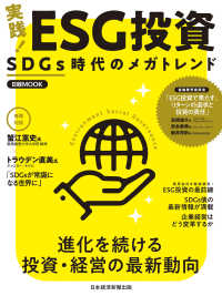 日経ムック　実践！　ＥＳＧ投資　SDGs時代のメガトレンド 日本経済新聞出版