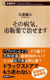 新潮新書<br> その病気、市販薬で治せます（新潮新書）