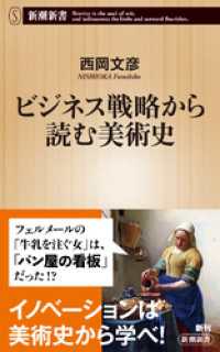 新潮新書<br> ビジネス戦略から読む美術史（新潮新書）