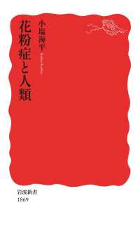 花粉症と人類 岩波新書