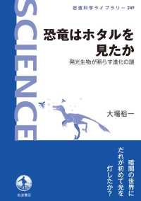 恐竜はホタルを見たか - 発光生物が照らす進化の謎 岩波科学ライブラリー