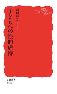 岩波新書<br> 子どもへの性的虐待