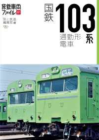 天夢人<br> 旅鉄車両ファイル001 国鉄103系通勤形電車