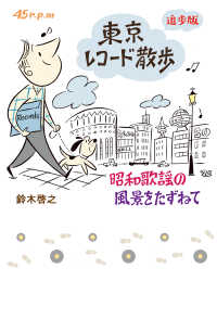 東京レコード散歩　追歩版　昭和歌謡の風景をたずねて