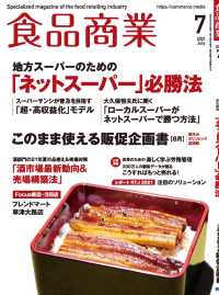 食品商業　2021年7月号 - 食品スーパーマーケットの「経営と運営」の専門誌