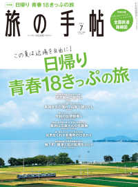 旅の手帖<br> 旅の手帖_2021年7月号
