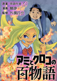 アミとクロコの百物語 LINEコミックス