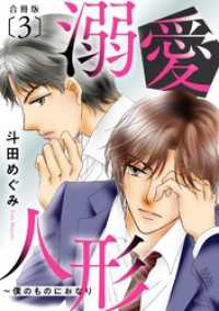 溺愛人形～僕のものにおなり 合冊版３ 素敵なロマンス