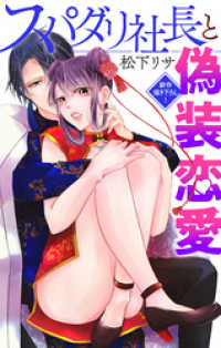 Love Jossie　スパダリ社長と偽装恋愛　story04 Love Jossie
