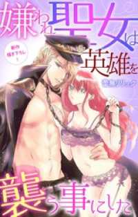 Love Jossie<br> Love Jossie　嫌われ聖女は英雄を襲う事にした　story03