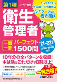 第1種衛生管理者 一問一答 パーフェクト1500問 ’21～’22年版