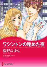 ワシントンの秘めた夜〈【スピンオフ】テキサス・キャトルマンズ・クラブ〉【分冊】7巻 ハーレクインコミックス