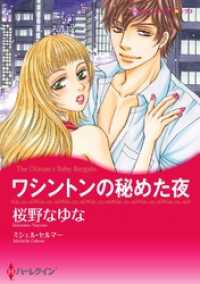 ハーレクインコミックス<br> ワシントンの秘めた夜〈【スピンオフ】テキサス・キャトルマンズ・クラブ〉【分冊】7巻