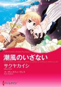 潮風のいざない【分冊】 8巻 ハーレクインコミックス