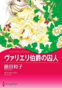 ハーレクインコミックス<br> ヴァリエリ伯爵の囚人【分冊】 1巻