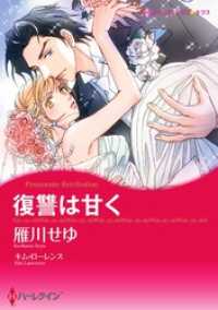 復讐は甘く【分冊】 12巻 ハーレクインコミックス