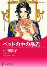 ハーレクインコミックス<br> ベッドの中の暴君〈【スピンオフ】愛と継承のはざまで〉【分冊】 5巻