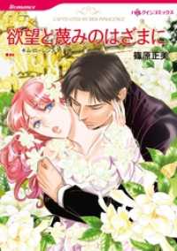 欲望と蔑みのはざまに【分冊】 9巻 ハーレクインコミックス