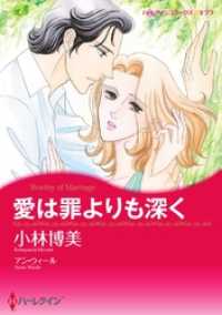 愛は罪よりも深く【分冊】 2巻 ハーレクインコミックス