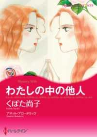 ハーレクインコミックス<br> わたしの中の他人【分冊】 5巻