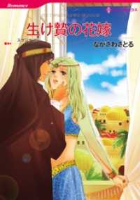 ハーレクインコミックス<br> 生け贄の花嫁【分冊】 4巻