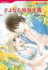 ハーレクインコミックス<br> さよなら独身主義【分冊】 8巻