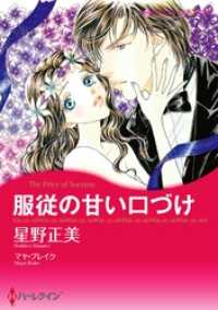 ハーレクインコミックス<br> 服従の甘い口づけ【分冊】 4巻