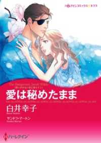 愛は秘めたまま〈思いがけない恋に落ちて Ⅰ〉【分冊】 2巻 ハーレクインコミックス