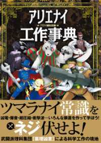 三才ブックス<br> アリエナイ工作事典