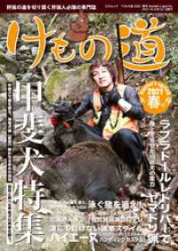 三才ブックス<br> けもの道 2021春号 Hunter’s sprinG
