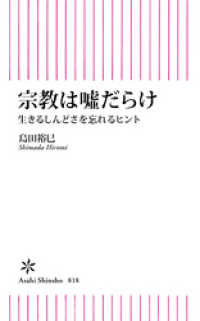 朝日新書<br> 宗教は嘘だらけ　生きるしんどさを忘れるヒント