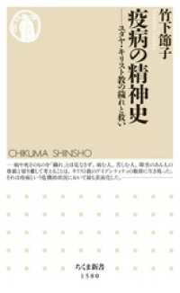 ちくま新書<br> 疫病の精神史　――ユダヤ・キリスト教の穢れと救い