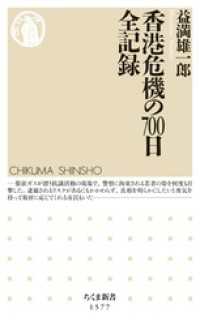 ちくま新書<br> 香港危機の700日　全記録