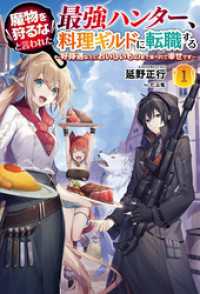 サーガフォレスト<br> 魔物を狩るなと言われた最強ハンター、料理ギルドに転職する～好待遇な上においしいものまで食べれて幸せです～(サーガフォレスト)1