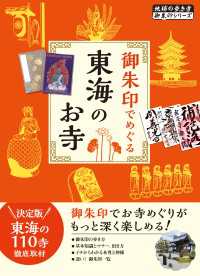 地球の歩き方 御朱印シリーズ<br> 41 御朱印でめぐる東海のお寺