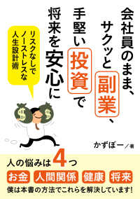 会社員のまま、サクッと副業、手堅い投資で将来を安心に　リスクなしでノーストレスな人生設計術