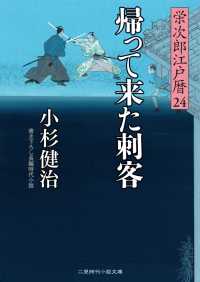 二見時代小説文庫<br> 帰って来た刺客 - 栄次郎江戸暦24