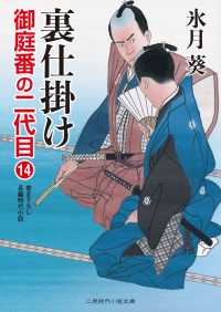 二見時代小説文庫<br> 裏仕掛け - 御庭番の二代目14