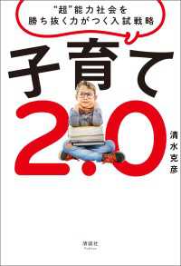 子育て2.0 - “超”能力社会を勝ち抜く力がつく入試戦略