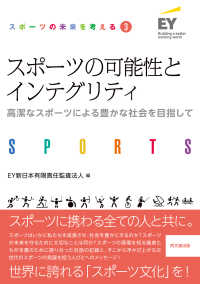 スポーツの可能性とインテグリティ - ―高潔なスポーツによる豊かな社会を目指して―