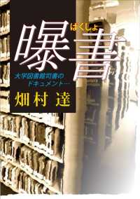 曝書 大学図書館司書のドキュメント 畑村達 著 電子版 紀伊國屋書店ウェブストア オンライン書店 本 雑誌の通販 電子書籍ストア