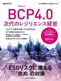 日本経済新聞出版<br> 日経ムック　ＢＣＰ4.0　次代のレジリエンス経営