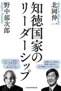 日本経済新聞出版<br> 知徳国家のリーダーシップ