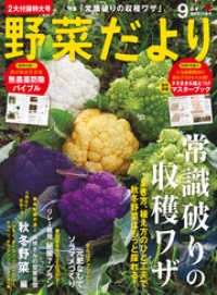 野菜だより19年9月号 野菜だより編集部 編集 電子版 紀伊國屋書店ウェブストア オンライン書店 本 雑誌の通販 電子書籍ストア 野菜だより19年9月号 野菜だより編集部 編集 電子版 紀伊國屋書店ウェブストア オンライン書店 本 雑誌の通販 電子書籍ストア