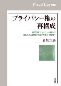 プライバシー権の再構成［固定版面］